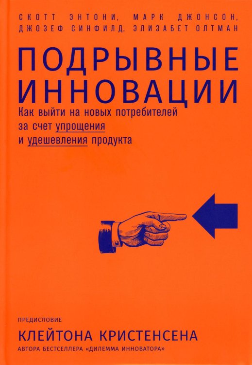 Подрывные инновации. Как выйти на новых потребителей за счет упрощения и удешевления продукта