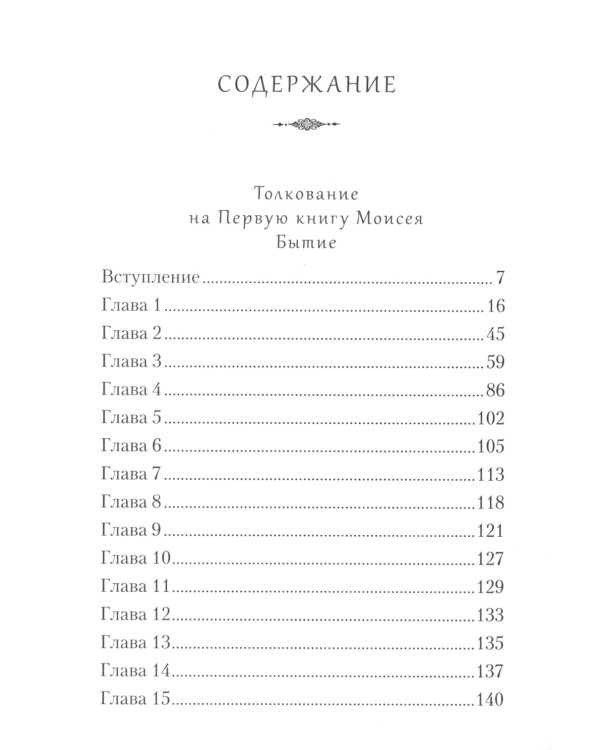 Творения. Толкование на Пятикнижие