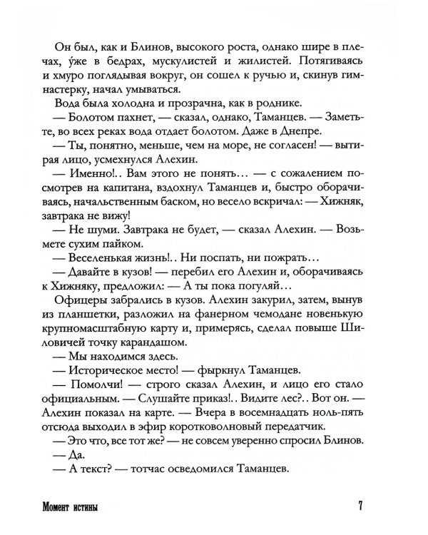 Момент истины