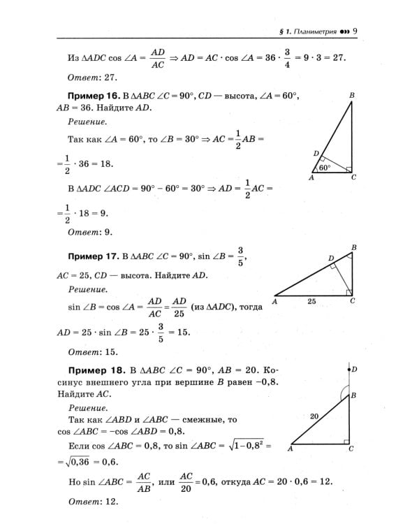 Математика. Подготовка к ЕГЭ. Планиметрия.Векторы. Стереометрия: разбор заданий: 10-11 кл: профильный уровень