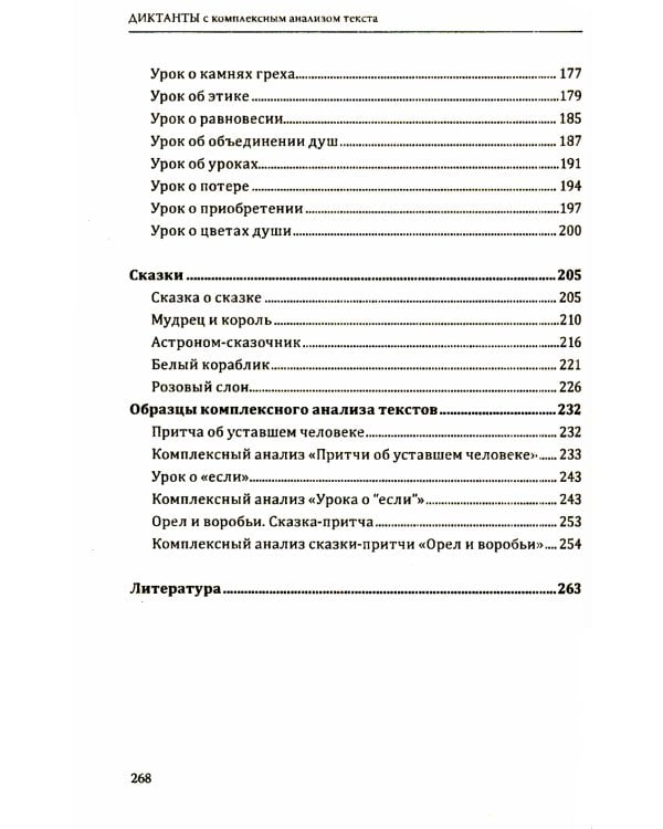 Диктанты с комплексным анализом текста. Методическое пособие