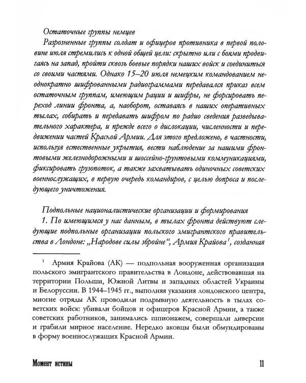 Момент истины