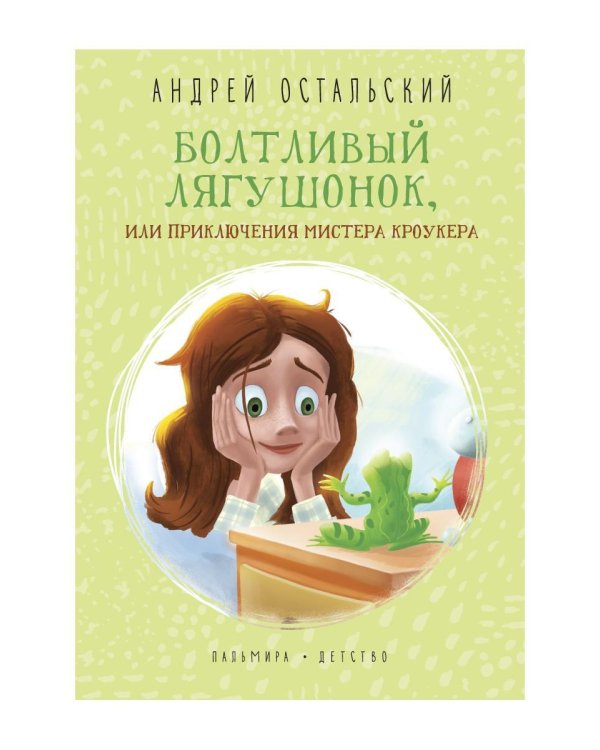 Болтливый лягушонок, или Приключения мистера Кроукера