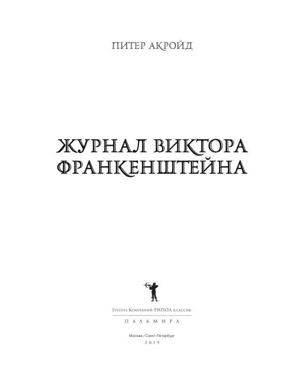 Журнал Виктора Франкенштейна: роман