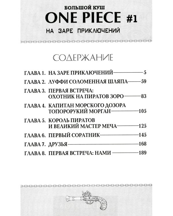 One Piece. Большой куш 1. На заре приключений: Кн. 1-3: манга