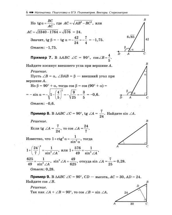 Математика. Подготовка к ЕГЭ. Планиметрия.Векторы. Стереометрия: разбор заданий: 10-11 кл: профильный уровень