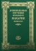 Душеполезные поучения Макария Оптинского
