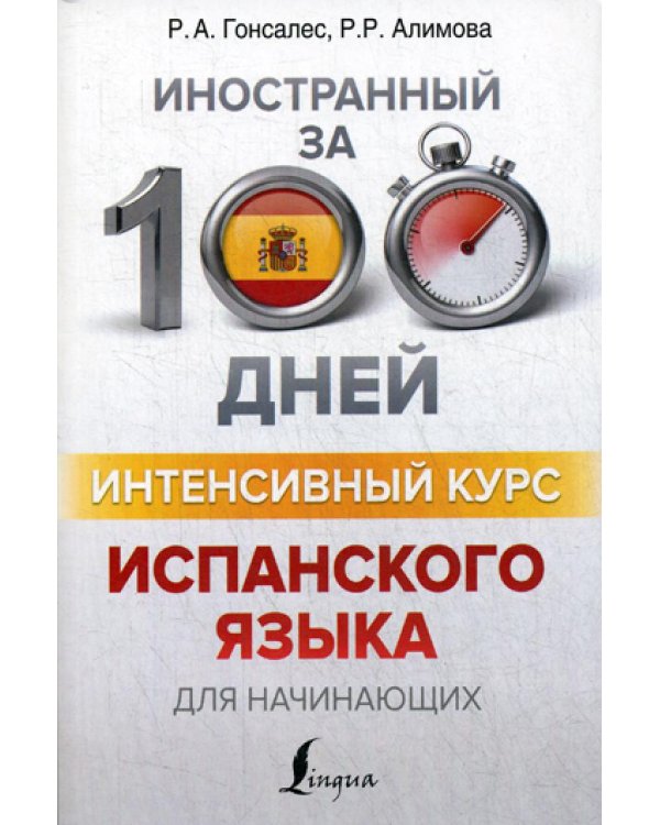 Интенсивный курс испанского языка для начинающих