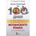 Интенсивный курс испанского языка для начинающих