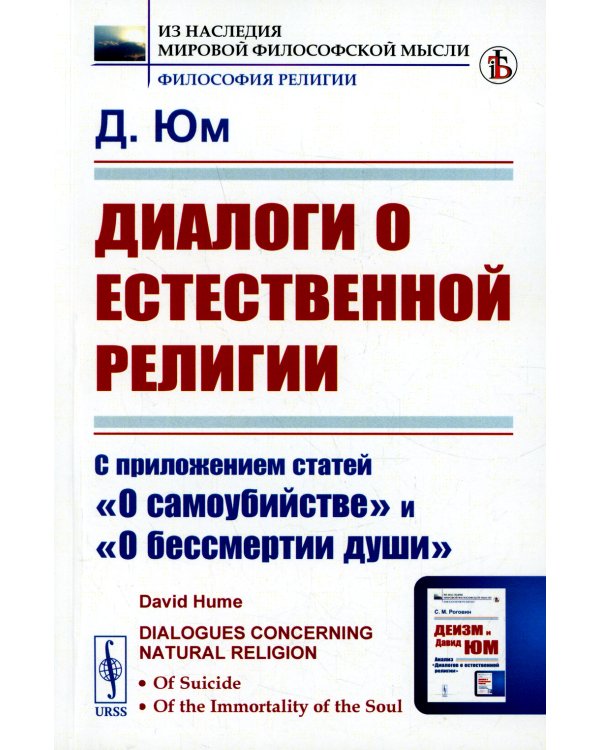 Диалоги о естественной религии: С приложением статей "О самоубийстве" и "О бессмертии души