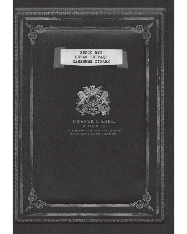 Каменные стражи. Кн. 5