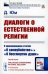Диалоги о естественной религии: С приложением статей "О самоубийстве" и "О бессмертии души