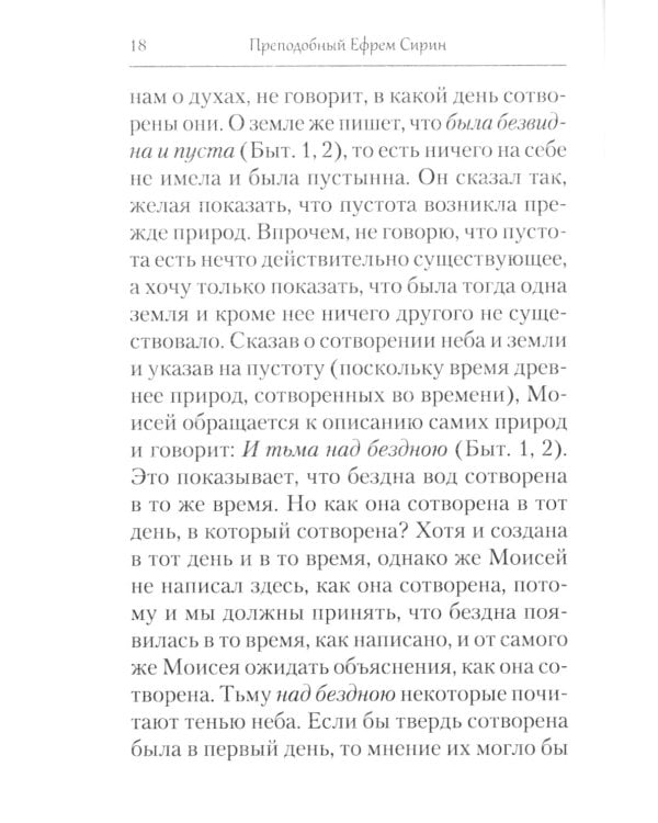 Творения. Толкование на Пятикнижие