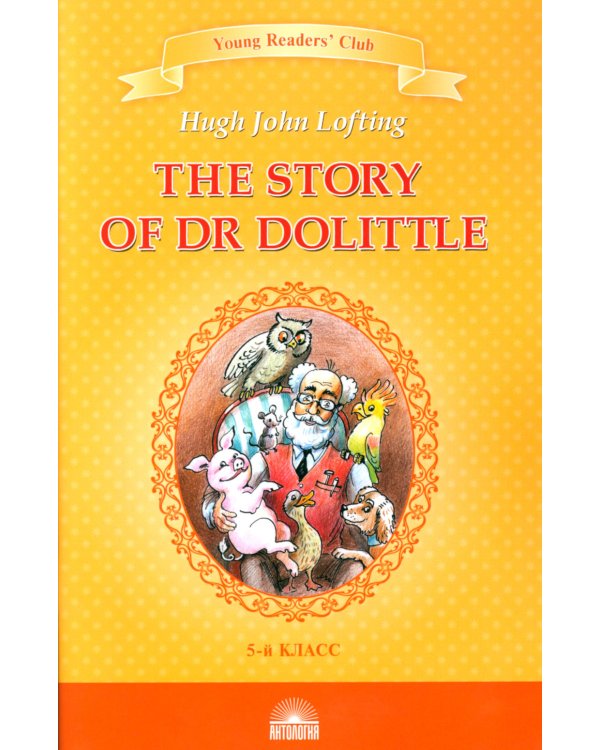The Story of Dr. Dolittle = История доктора Дулиттла: книга для чтения на английском языке в 5 кл