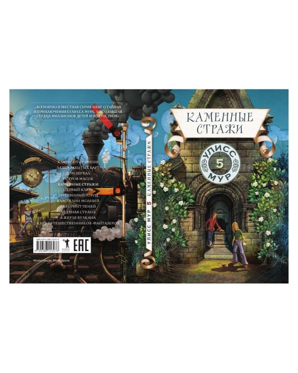 Каменные стражи. Кн. 5