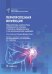 Перипротезная инфекция. Перспективы диагностики, особенности лечения, стратегии профилактики и их экономические издержки