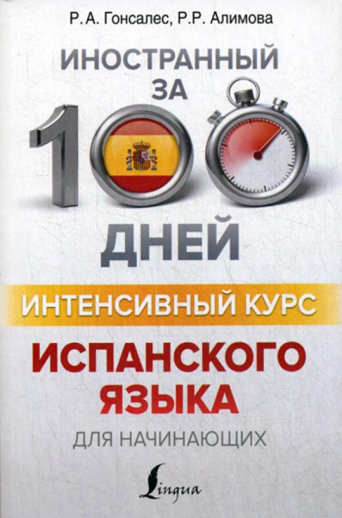 Интенсивный курс испанского языка для начинающих