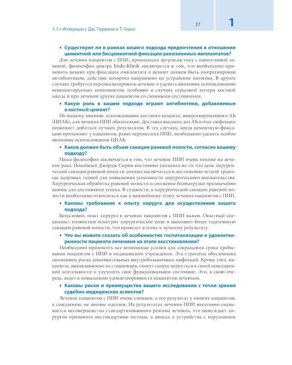 Перипротезная инфекция. Перспективы диагностики, особенности лечения, стратегии профилактики и их экономические издержки