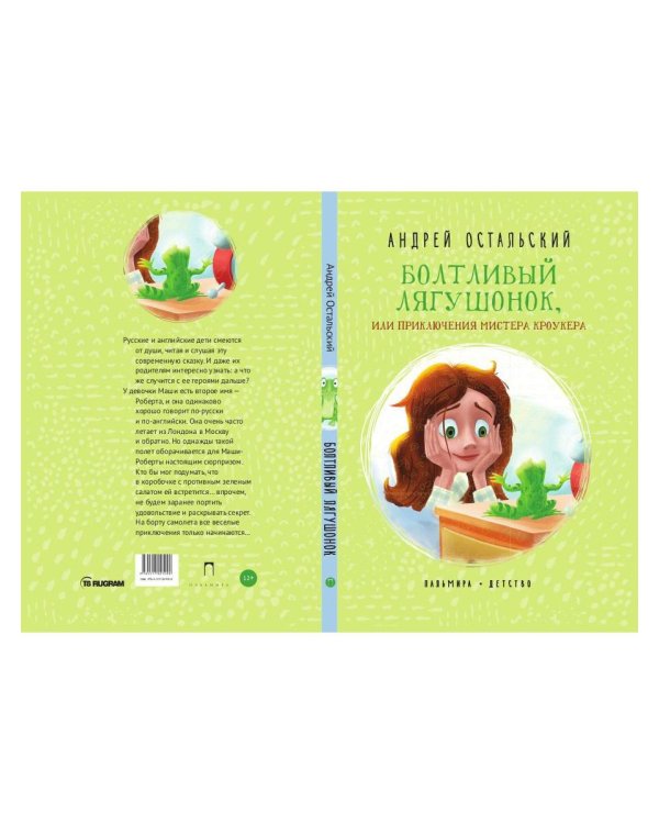 Болтливый лягушонок, или Приключения мистера Кроукера