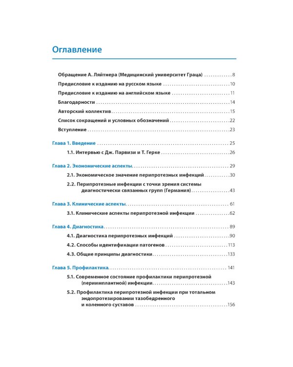 Перипротезная инфекция. Перспективы диагностики, особенности лечения, стратегии профилактики и их экономические издержки