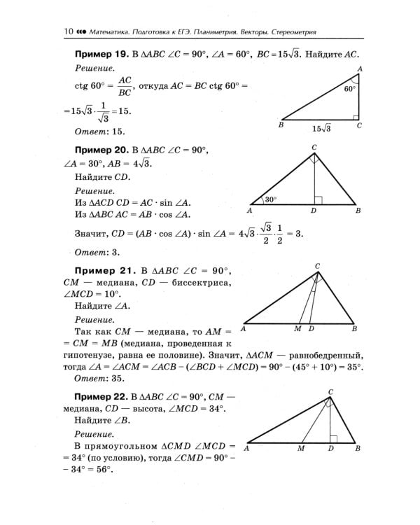Математика. Подготовка к ЕГЭ. Планиметрия.Векторы. Стереометрия: разбор заданий: 10-11 кл: профильный уровень