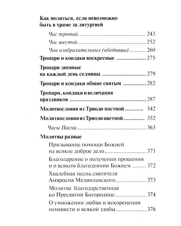 Молитвослов "Слава Богу за все". Молитвы и псалмы. Апостольские и евангельские чтения на всякую потребу