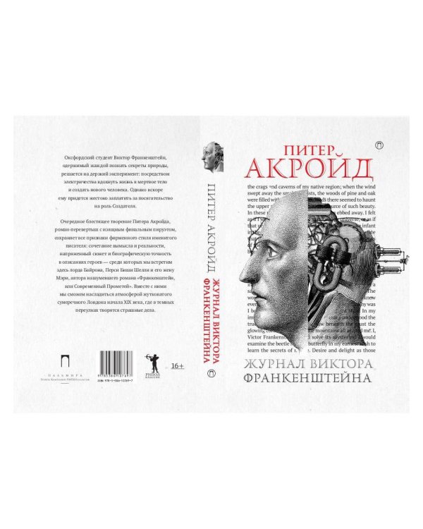 Журнал Виктора Франкенштейна: роман