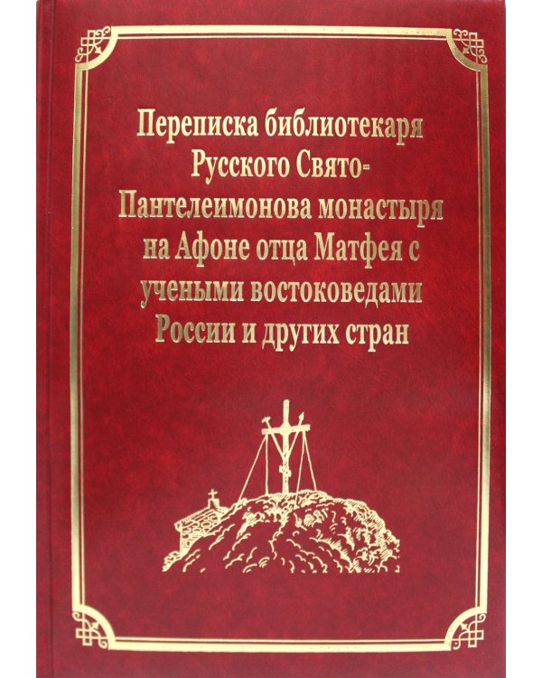 Переписка библиотекаря Русского Свято-Пантелеимонова монастыря на Афоне отца Матвея с учеными востоковедами России и других стран. Т.11 (золот.тисн.)