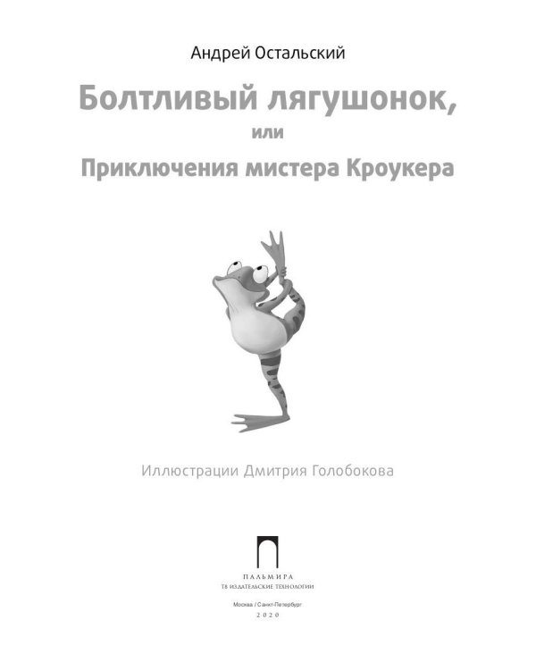 Болтливый лягушонок, или Приключения мистера Кроукера