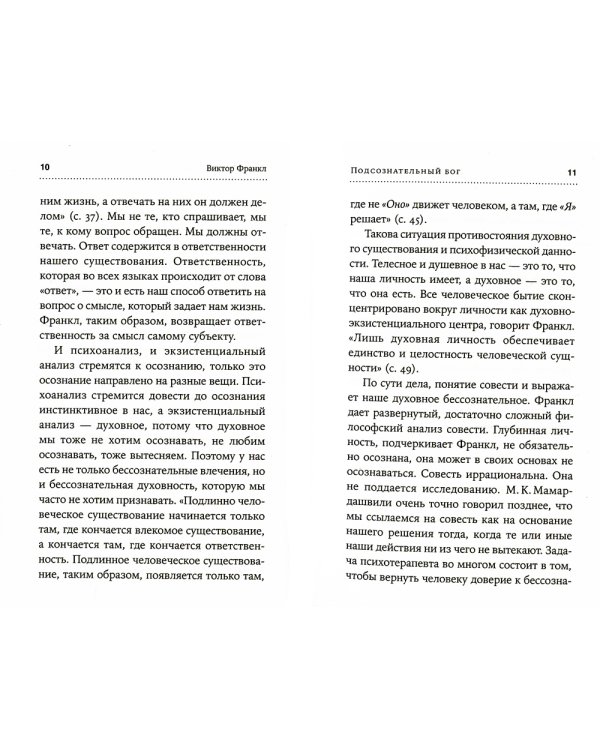 Подсознательный бог: Психотерапия и религия