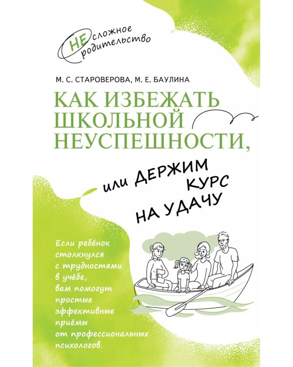 Как избежать школьной неуспешности, или Держим курс на удачу