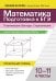 Математика. Подготовка к ЕГЭ. Планиметрия.Векторы. Стереометрия: разбор заданий: 10-11 кл: профильный уровень