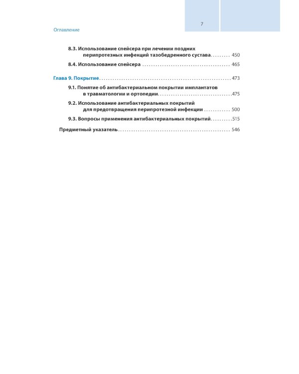 Перипротезная инфекция. Перспективы диагностики, особенности лечения, стратегии профилактики и их экономические издержки