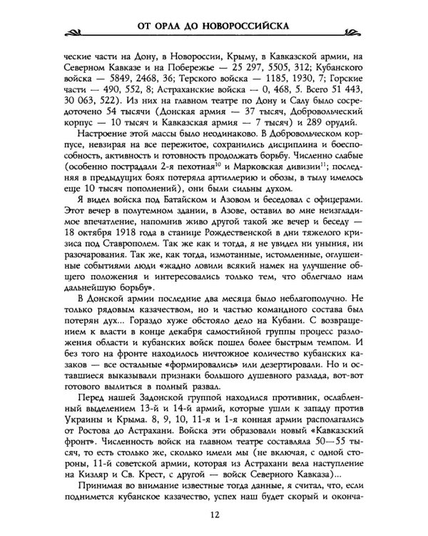 От Орла до Новороссийска