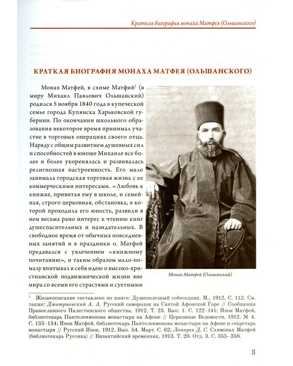 Переписка библиотекаря Русского Свято-Пантелеимонова монастыря на Афоне отца Матвея с учеными востоковедами России и других стран. Т.11 (золот.тисн.)
