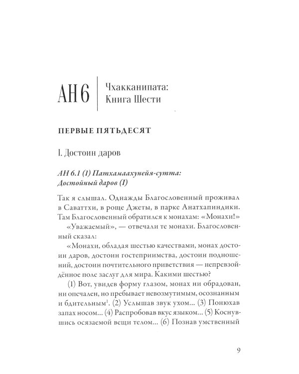 Ангуттара-никая. Номерные наставления Будды. Т. 3