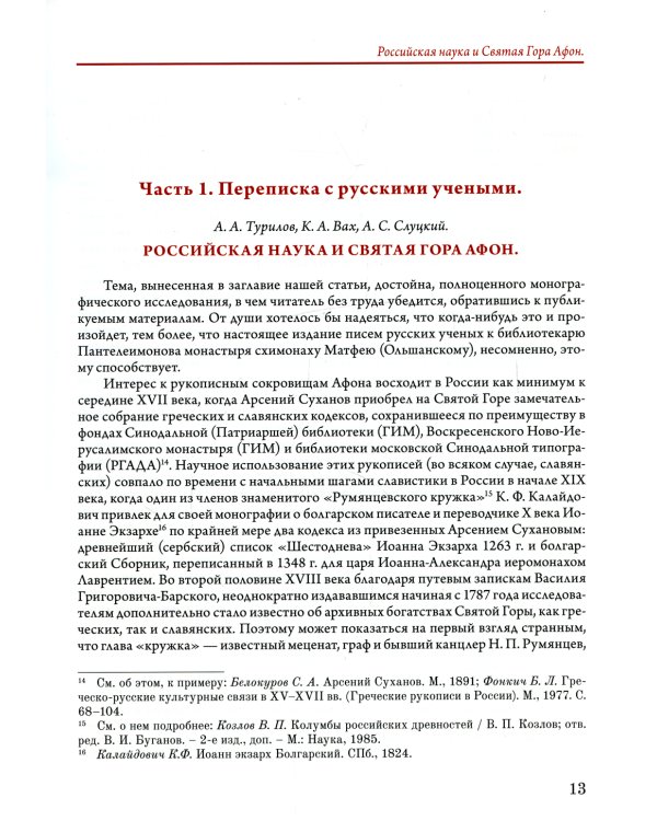 Переписка библиотекаря Русского Свято-Пантелеимонова монастыря на Афоне отца Матвея с учеными востоковедами России и других стран. Т.11 (золот.тисн.)