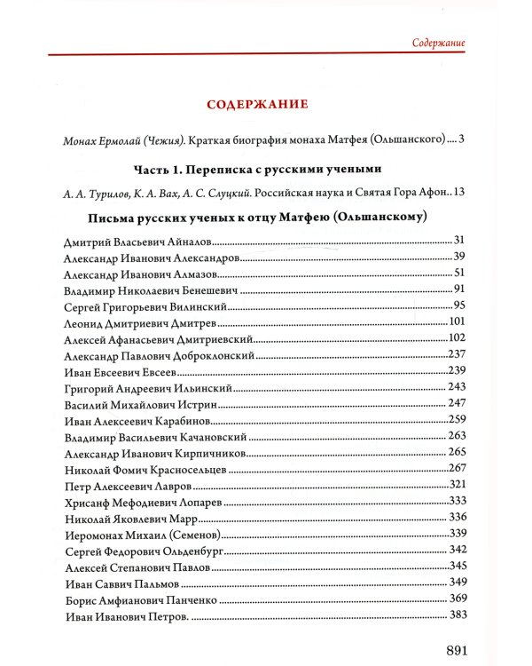 Переписка библиотекаря Русского Свято-Пантелеимонова монастыря на Афоне отца Матвея с учеными востоковедами России и других стран. Т.11 (золот.тисн.)