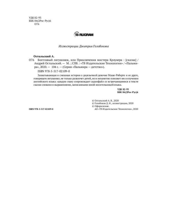 Болтливый лягушонок, или Приключения мистера Кроукера