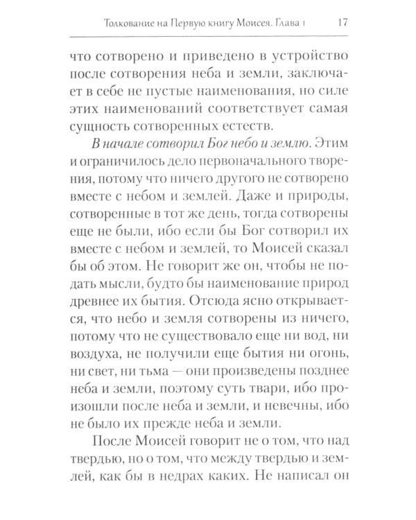 Творения. Толкование на Пятикнижие