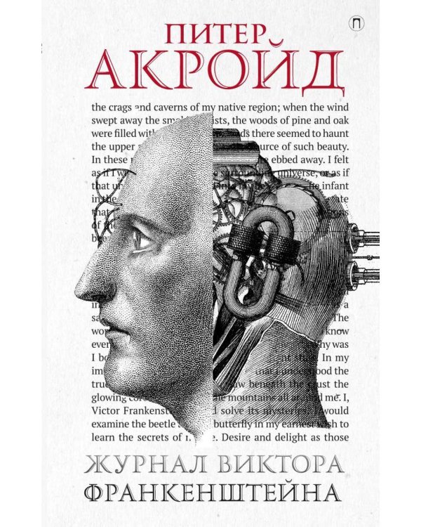 Журнал Виктора Франкенштейна: роман