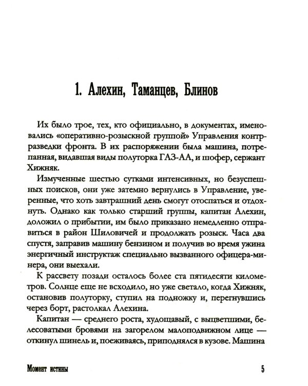 Момент истины