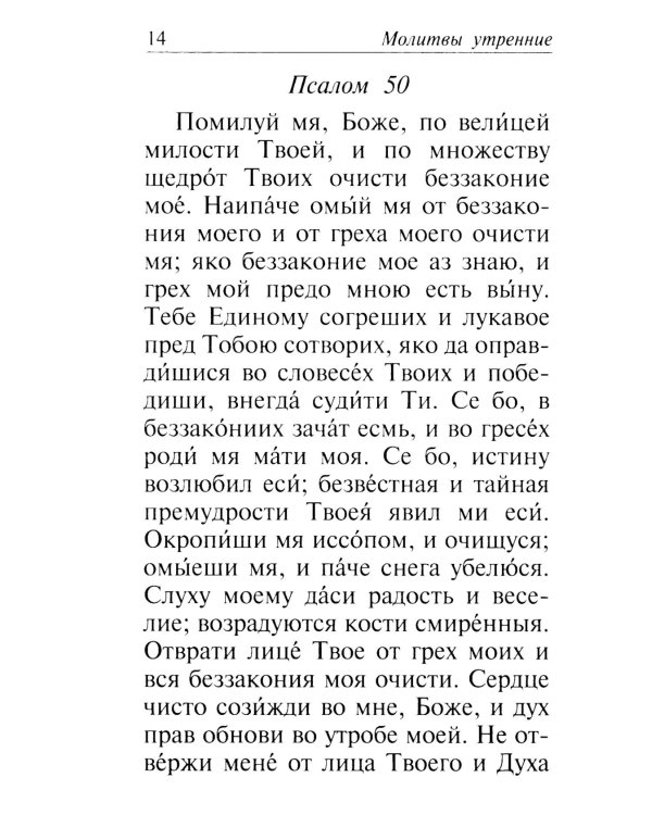 Молитвослов "Слава Богу за все". Молитвы и псалмы. Апостольские и евангельские чтения на всякую потребу