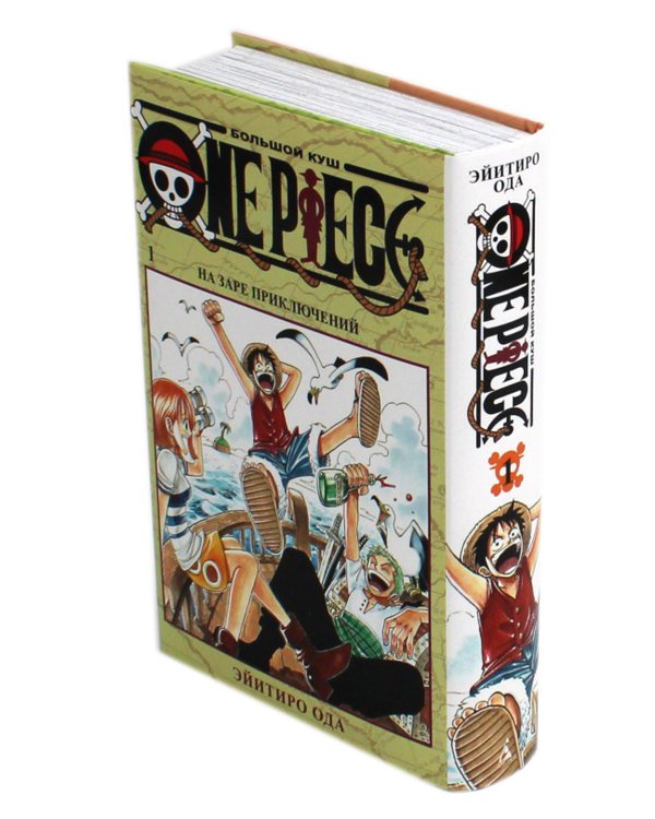 One Piece. Большой куш 1. На заре приключений: Кн. 1-3: манга