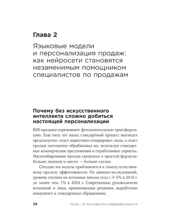 Нейросети в В2B-продажах: Как технологии помогают понимать клиента