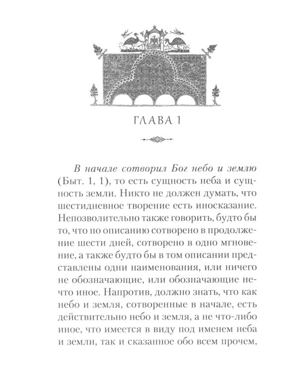 Творения. Толкование на Пятикнижие