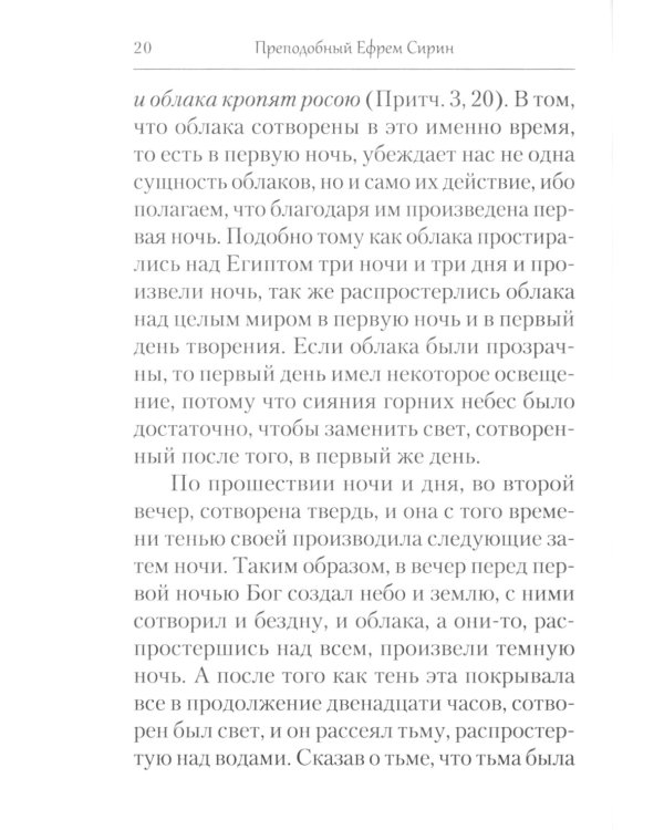 Творения. Толкование на Пятикнижие