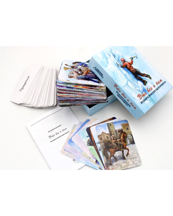 Метафорические карты: Про тебя + Это все о нем (комплект из 2-х наборов)