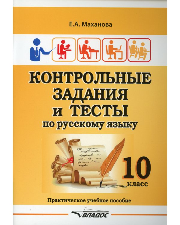Контрольные задания и тесты по русскому языку. 10 класс: практическое учебное пособие