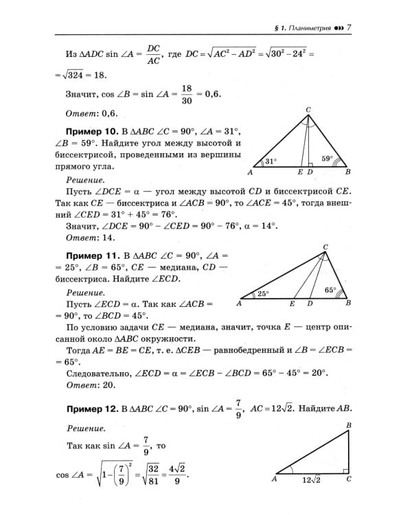 Математика. Подготовка к ЕГЭ. Планиметрия.Векторы. Стереометрия: разбор заданий: 10-11 кл: профильный уровень